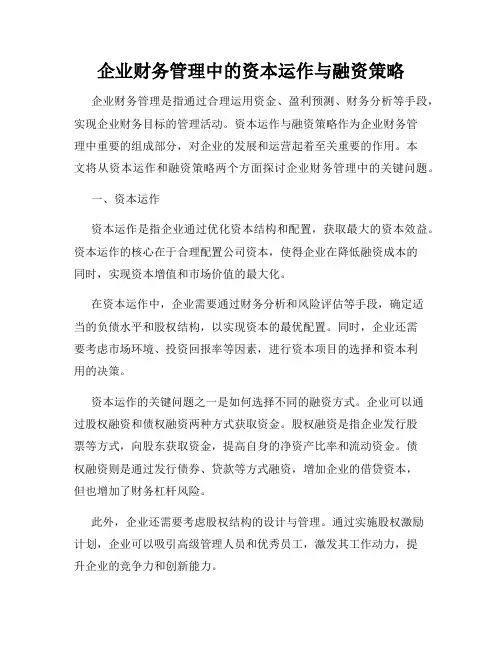 企业财务管理中的资本运作与融资策略