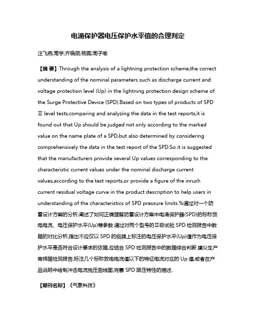 电涌保护器电压保护水平值的合理判定