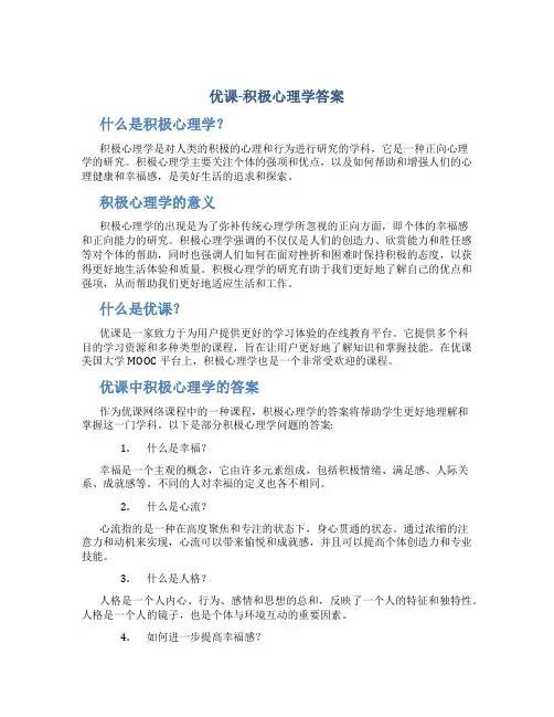 优课-积极心理学答案