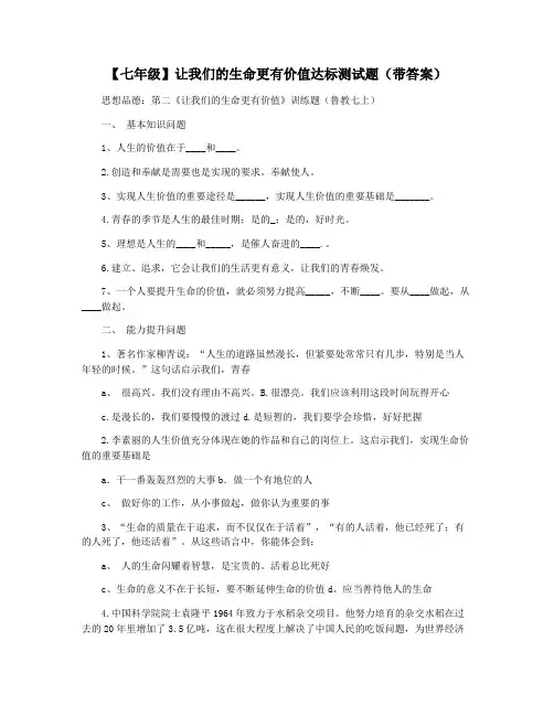 【七年级】让我们的生命更有价值达标测试题(带答案)