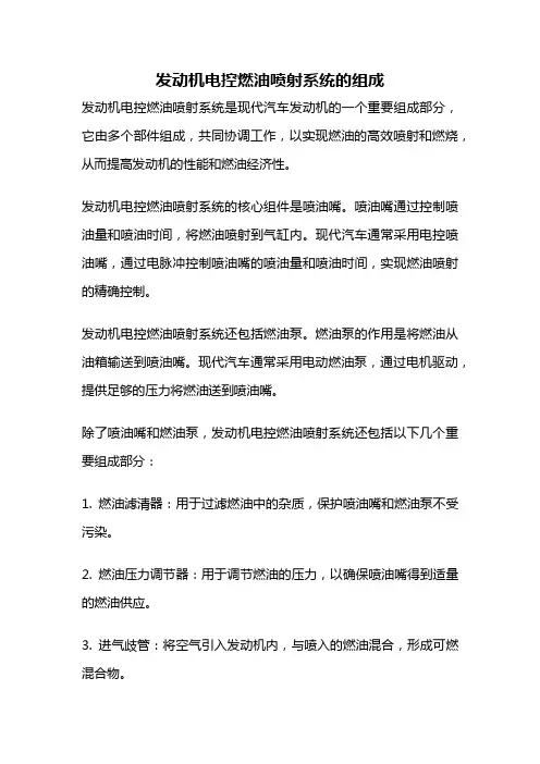 发动机电控燃油喷射系统的组成