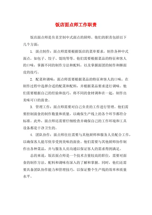 饭店面点师工作职责