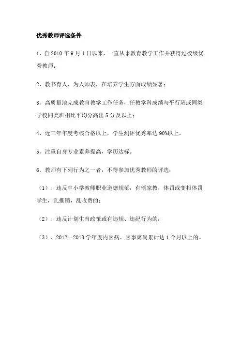 优秀教师评选条件