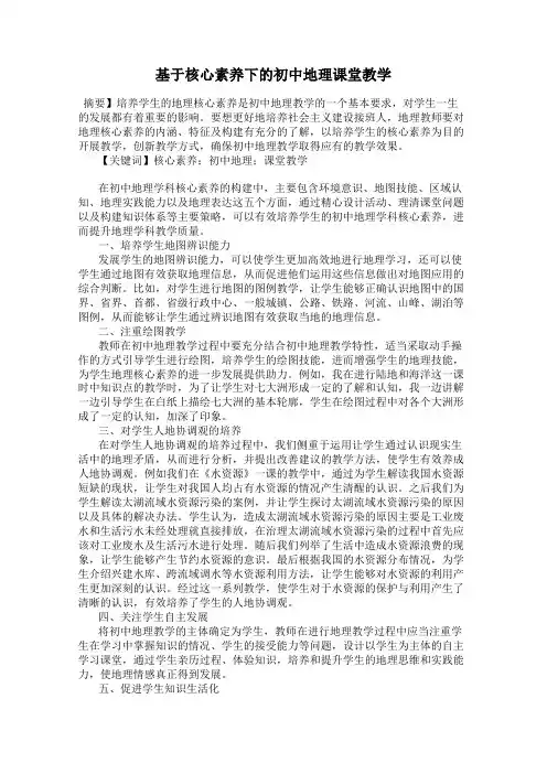 基于核心素养下的初中地理课堂教学