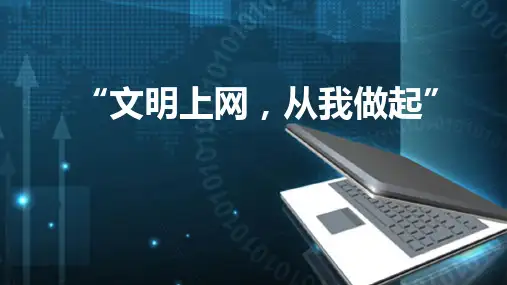 简约科技文明上网从我做起教育主题PPT模板