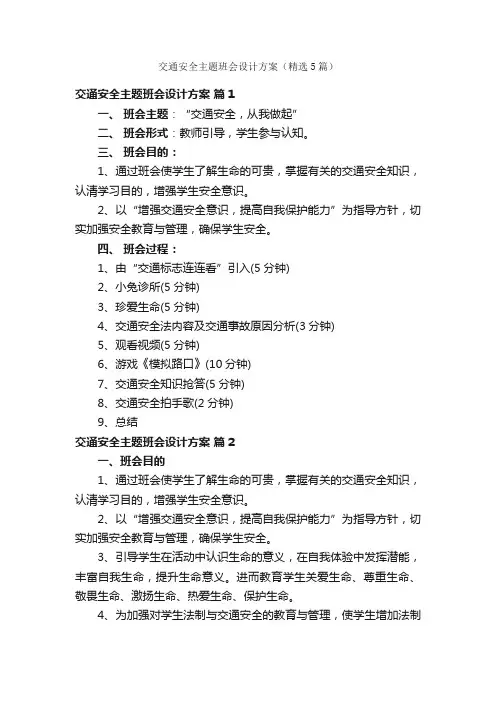 交通安全主题班会设计方案（精选5篇）