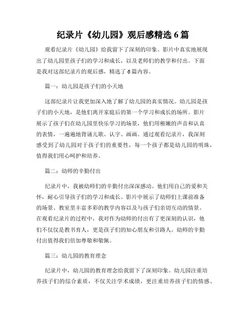纪录片《幼儿园》观后感精选6篇