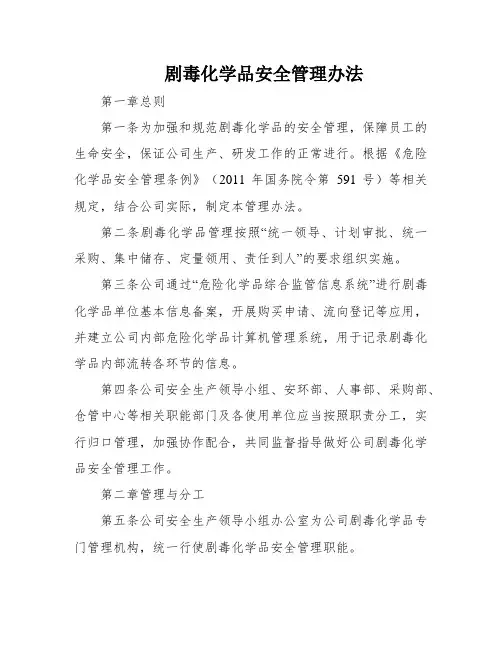 剧毒化学品安全管理办法