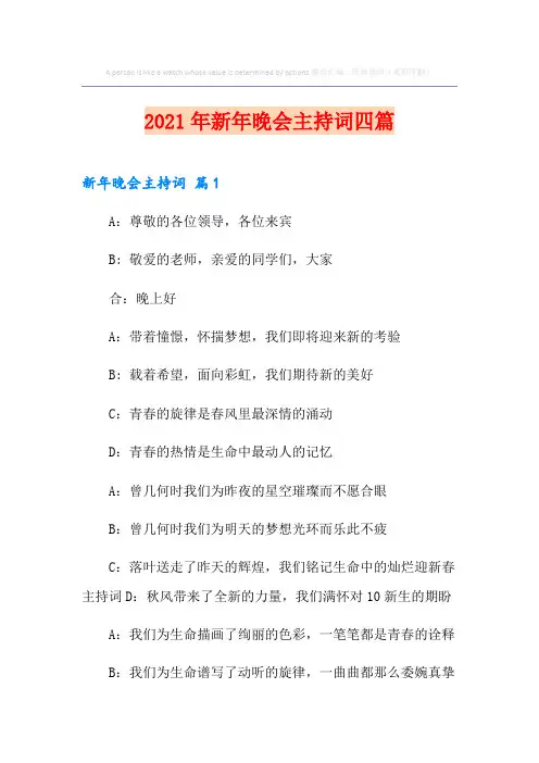 2021年新年晚会主持词四篇