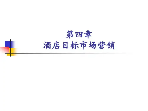 酒店目标市场营销