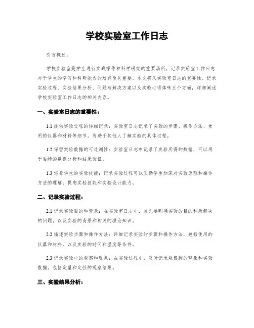 学校实验室工作日志