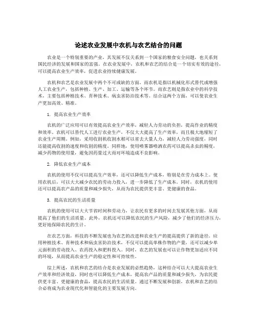 论述农业发展中农机与农艺结合的问题