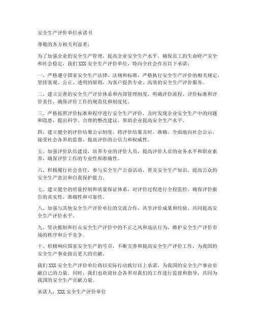 安全生产评价单位承诺书
