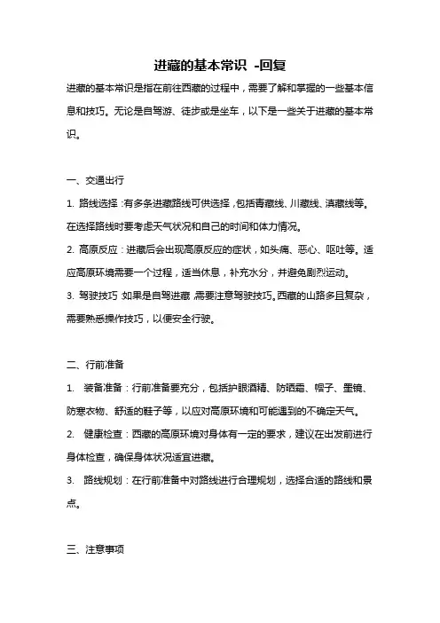 进藏的基本常识 -回复