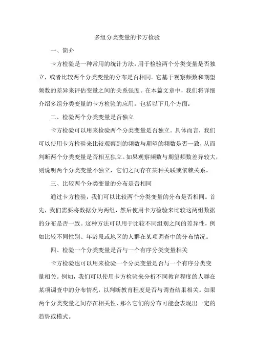 多组分类变量的卡方检验