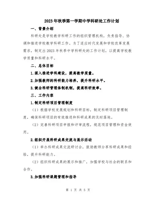 2023年秋季第一学期中学科研处工作计划