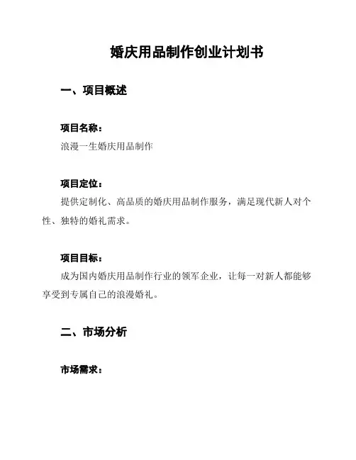 婚庆用品制作创业计划书