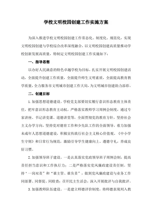 学校文明校园创建工作实施方案
