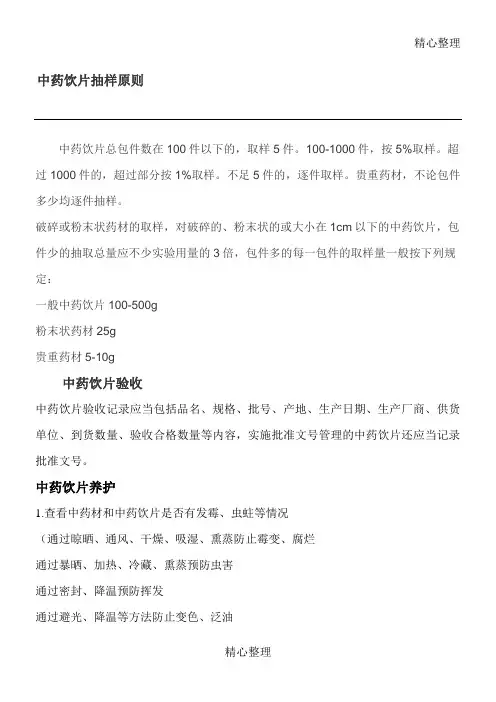 中药饮片抽样原则