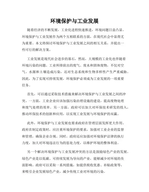 环境保护与工业发展