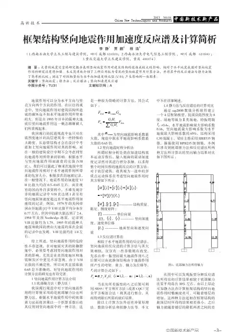 框架结构竖向地震作用加速度反应谱及计算简析