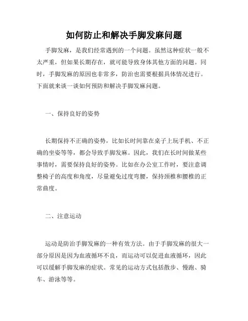 如何防止和解决手脚发麻问题