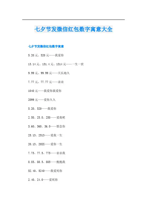 七夕节发微信红包数字寓意大全