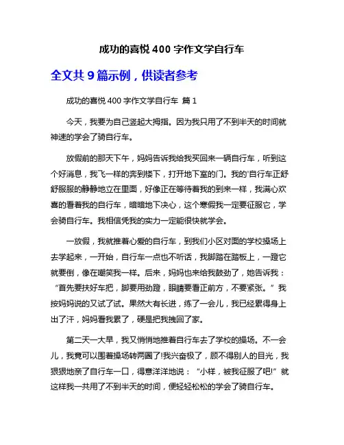 成功的喜悦400字作文学自行车