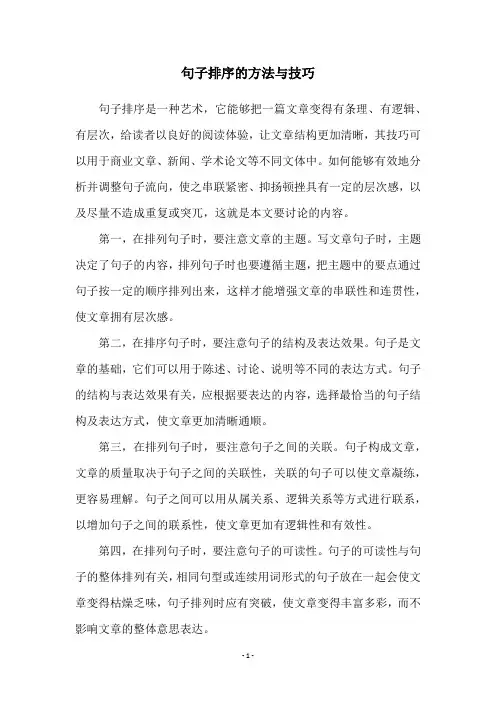 句子排序的方法与技巧