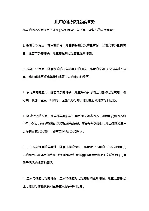 儿童的记忆发展趋势