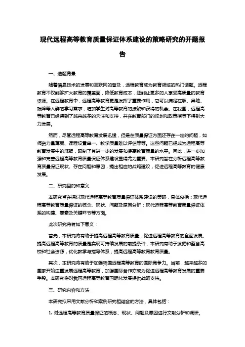 现代远程高等教育质量保证体系建设的策略研究的开题报告