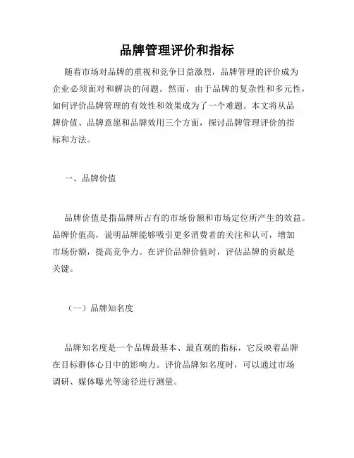 品牌管理评价和指标