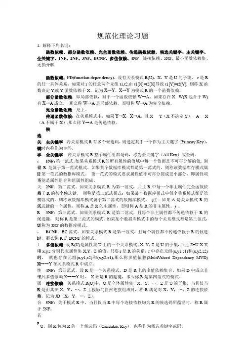 数据库规范化理论习题