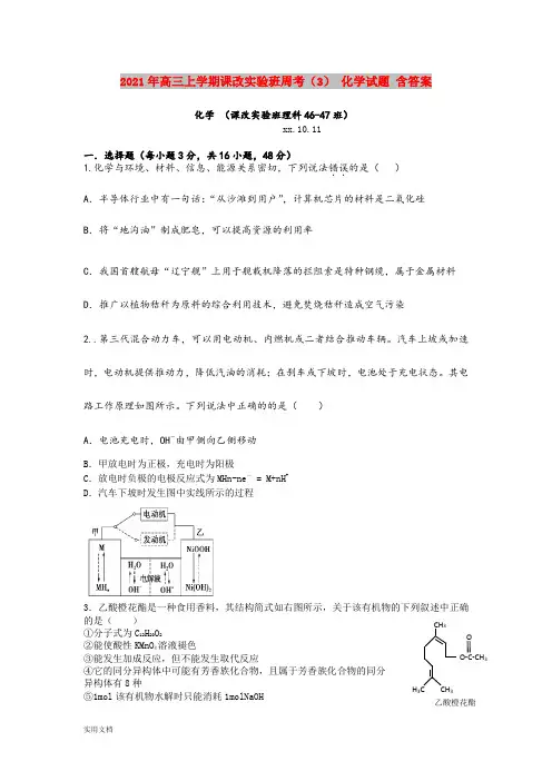 2021-2022年高三上学期课改实验班周考(3) 化学试题 含答案