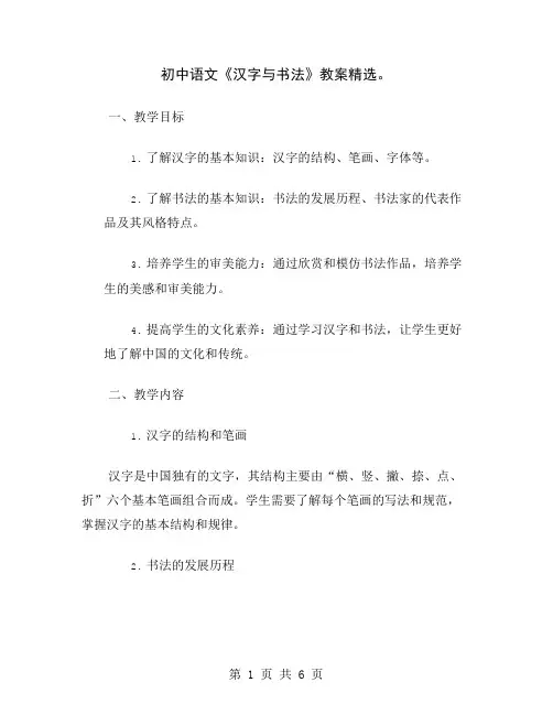 初中语文《汉字与书法》教案精选