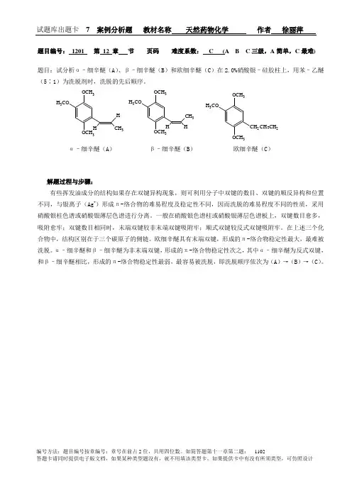 7 挥发油-案例分析题1201~1206