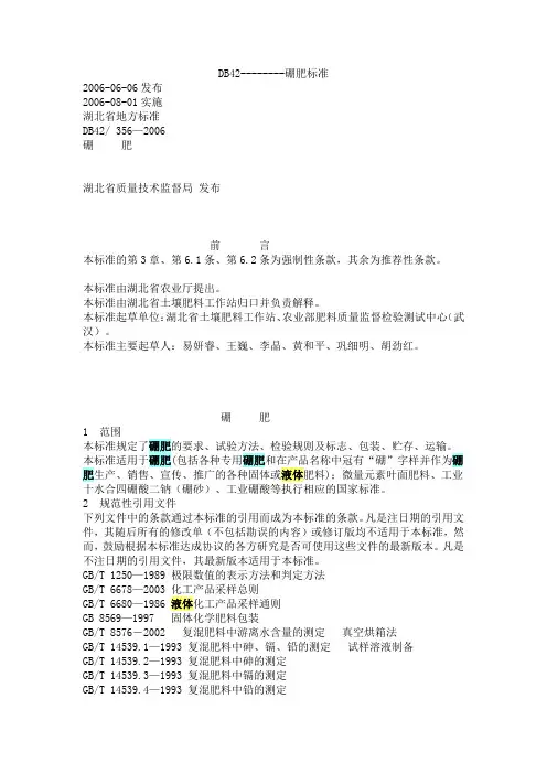 液体硼肥地方标准DB42