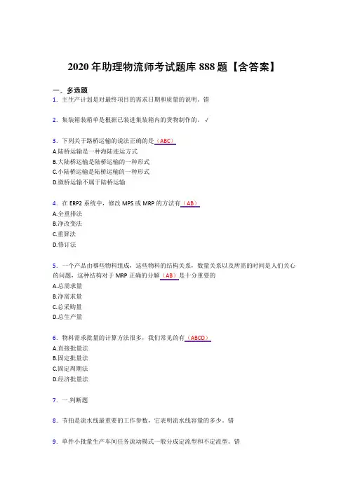 最新精选2020年助理物流师测试复习题库888题(答案)