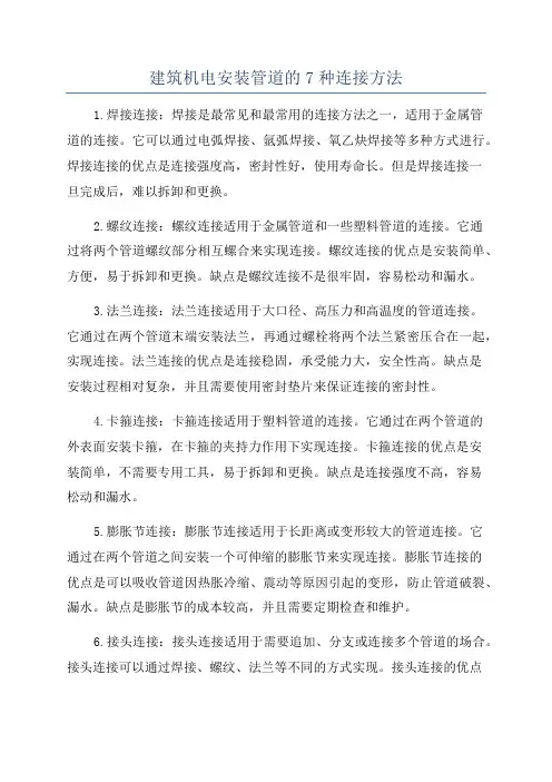 建筑机电安装管道的7种连接方法