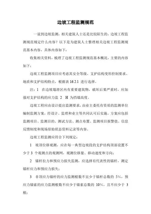边坡工程监测规范.doc