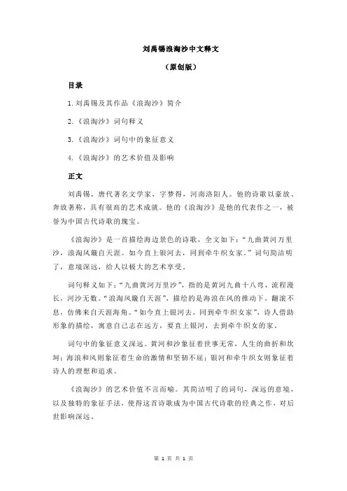 刘禹锡浪淘沙中文释文