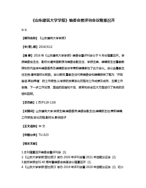 《山东建筑大学学报》编委会暨评刊会议隆重召开
