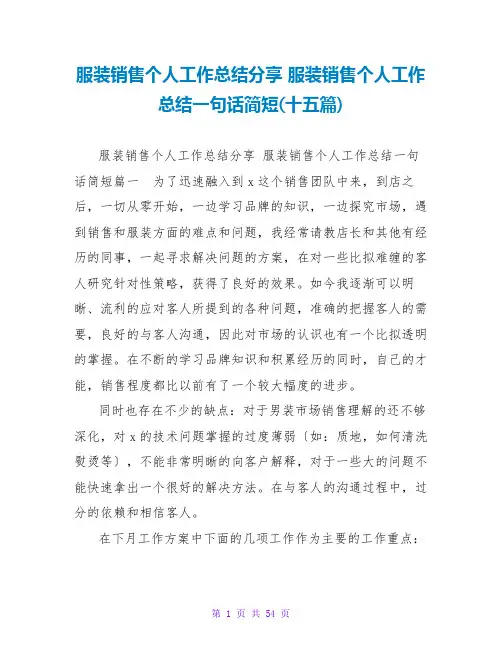 服装销售个人工作总结一句话简短(十五篇)