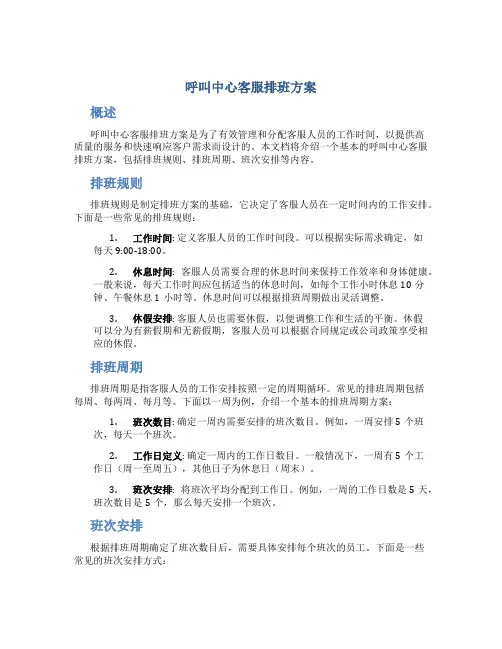 呼叫中心客服排班方案