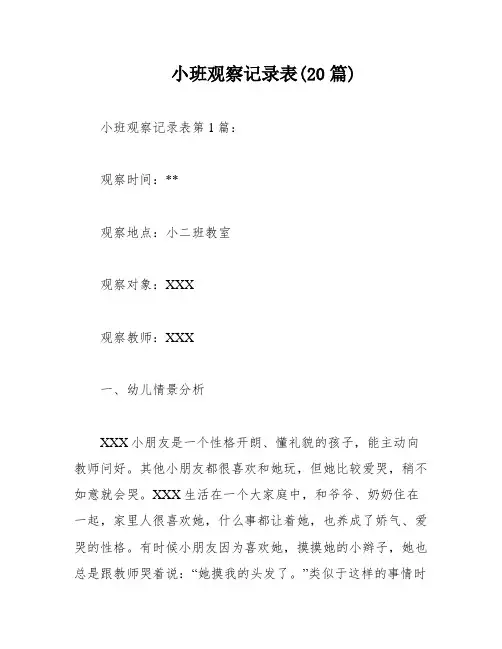 小班观察记录表(20篇)
