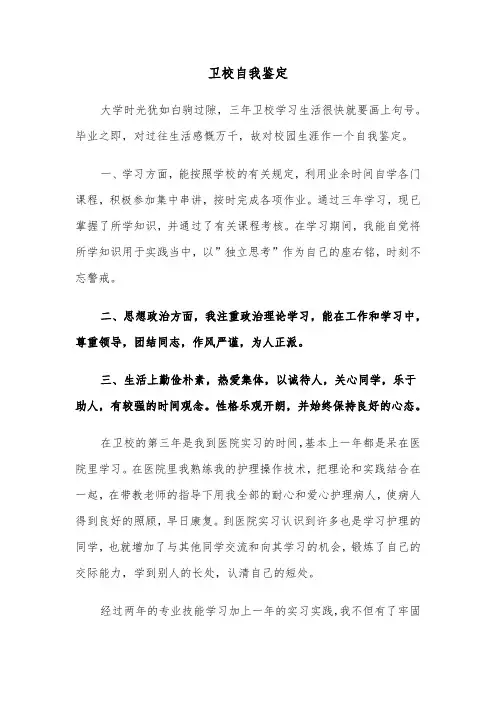 卫校自我鉴定(六篇)