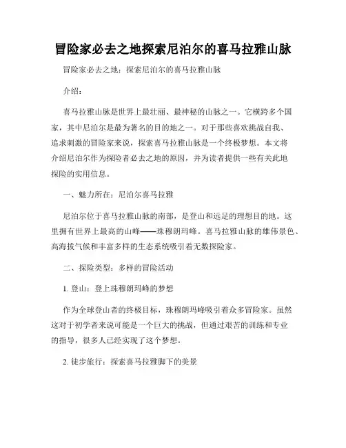 冒险家必去之地探索尼泊尔的喜马拉雅山脉
