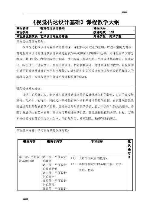 视觉传达设计基础教学大纲
