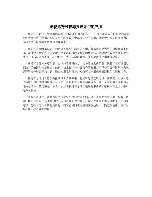 论视觉符号在海报设计中的应用