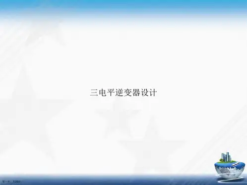 三电平逆变器设计讲课文档